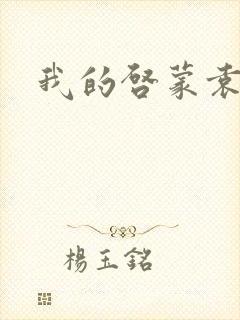 我的启蒙袁老师