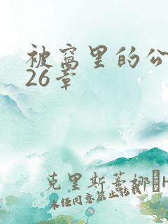 被窝里的公憩第26章