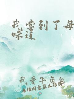 我尝到了母亲的味道