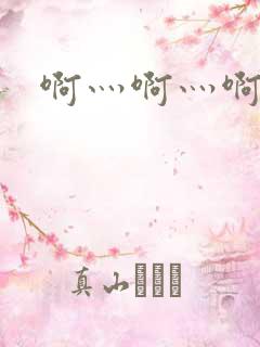 啊灬啊灬啊灬公