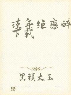 瑾年绝恋醉流苏下载