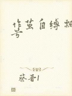 作茧自缚 飘阿兮