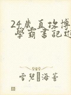 24岁直攻博士 学霸书记进京履新