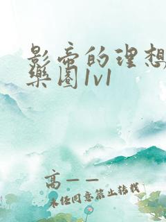 影帝的理想型娱乐圈1v1