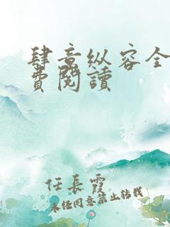 肆意纵容全文免费阅读