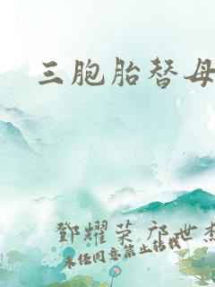 三胞胎替母寻夫