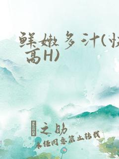 鲜嫩多汁(快穿 高H)