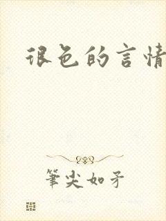 很色的言情小说