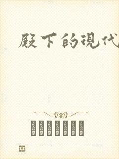 殿下的现代弃妃