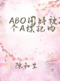 ABO同时被2个A标记肉