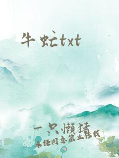 牛虻txt