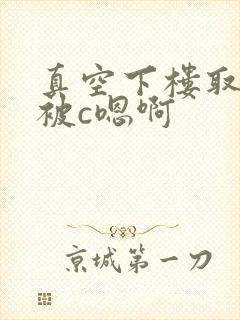 真空下楼取快递被c嗯啊