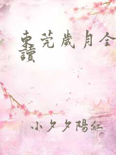 东莞岁月全文阅读