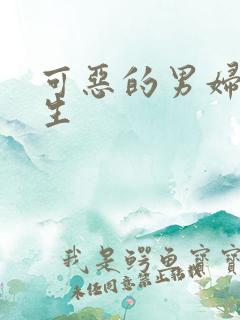 可恶的男妇科医生