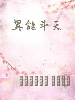 异能斗天