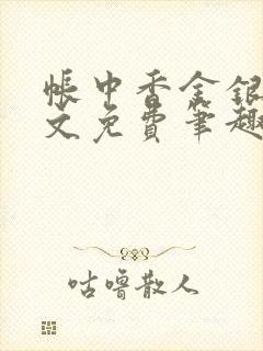 帐中香金银花全文免费笔趣阁