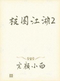 校园江湖2