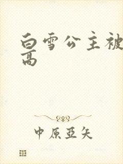 白雪公主被父亲高