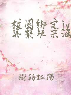 校园绑定jy收集系统宋涵