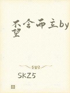 不含而立by既望