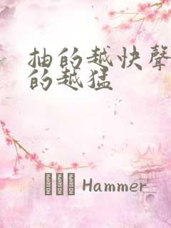 抽的越快声音叫的越猛