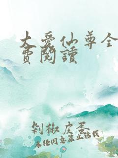 大爱仙尊全文免费阅读