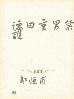 德田重男禁断介护