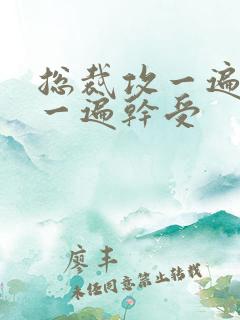 总裁攻一遍开会一遍干受