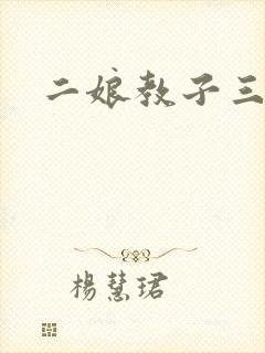 二娘教子三人浪