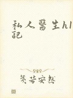 私人医生h1忘记