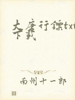 大唐行镖txt下载