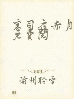 寒司夜赤月全文免费阅