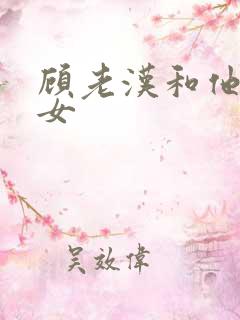 顾老汉和他三个女