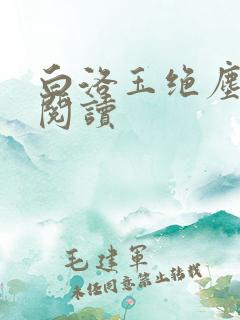 白洛玉绝尘免费阅读