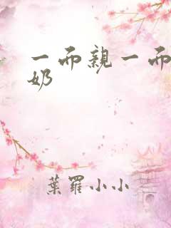 一面亲一面膜下奶