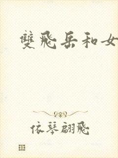 双飞岳和女