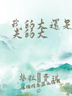 我的大还是你前夫的大