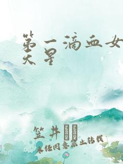 第一滴血女版满天星