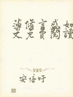 薄修言盛如歌全文免费阅读完整版