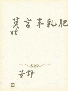 莫言丰乳肥臀txt