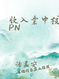 收入囊中校园HPN