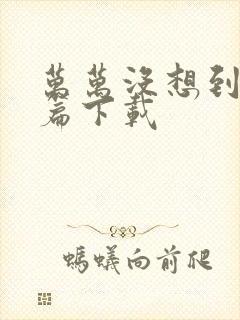 万万没想到西游篇下载