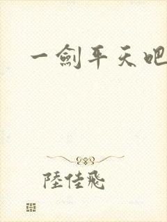 一剑平天吧