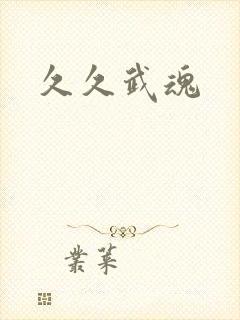 久久武魂