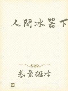 人间冰器下载