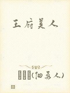 王府美人