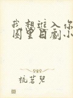 我想进入你的花园里日剧小说