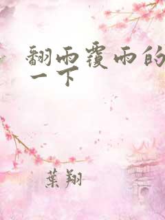 翻雨覆雨的一上一下