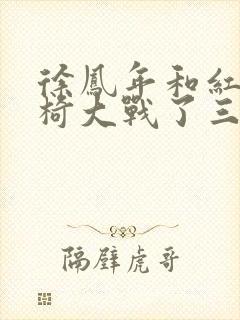 徐凤年和红薯龙椅大战了三天