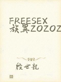 FREESEX族异ZOZOZOCOX性